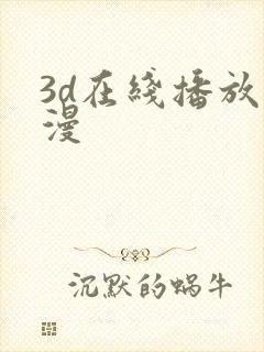 3d在线播放动漫