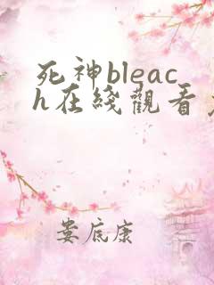死神bleach在线观看免费高清
