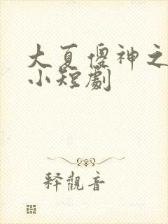 大夏傻神之逆袭小短剧