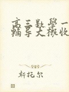 高三数学一对一辅导大概收费