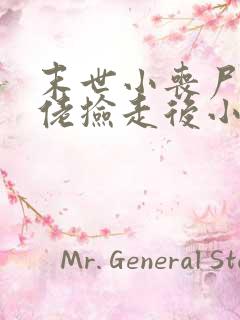 末世小丧尸被大佬捡走后小说免费