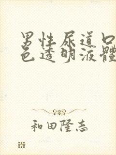 男性尿道口流白色透明液体怎么回事