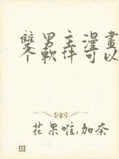 双男主漫画在哪个软件可以免费看