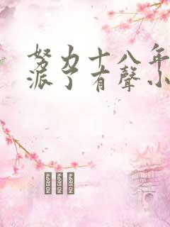 努力十八年成反派了有声小说阅读