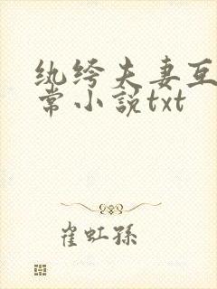 纨绔夫妻互捧日常小说txt