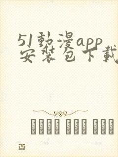 51动漫app安装包下载安装