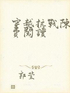 穿越抗战陈战免费阅读