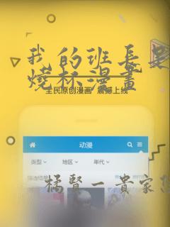 我的班长是个小烧杯漫画