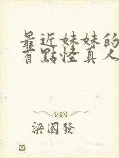 最近妹妹的样子有点怪真人版在线