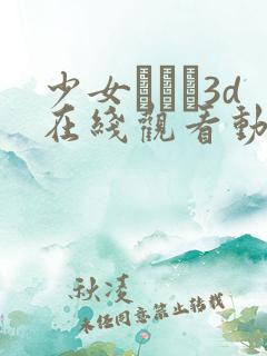 少女たちよ3d在线观看动漫游戏