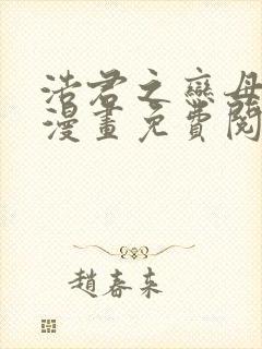 浩君之恋母情结漫画免费阅读