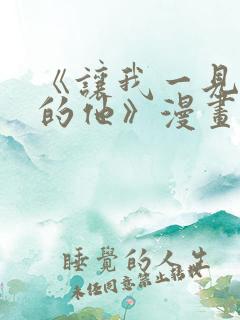 《让我一见钟情的他》漫画免费看