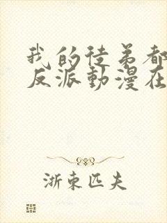 我的徒弟都是大反派动漫在线观看