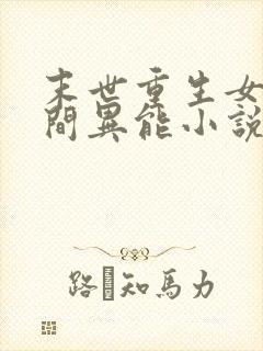 末世重生女强空间异能小说