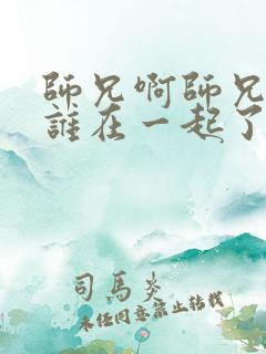 师兄啊师兄结局谁在一起了