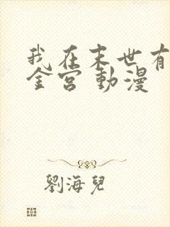 我在末世有座黄金宫 动漫