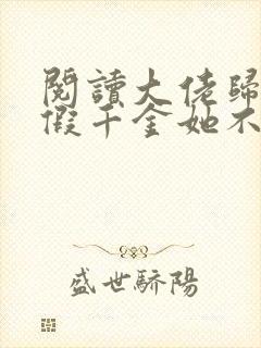 阅读大佬归来,假千金她不装了全文