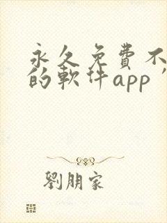 永久免费不收费的软件app′