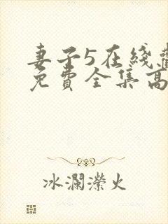 妻子5在线观看免费全集高清