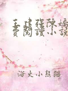 王建强陈娇娇免费阅读小说全文