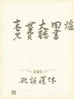 末世大回炉小说免费听书