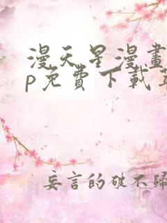 漫天星漫画app免费下载苹果版