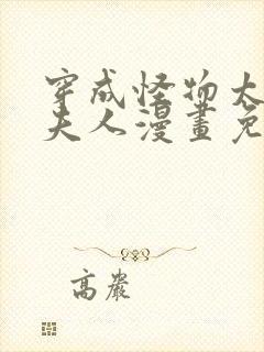 穿成怪物太子的夫人漫画免费观看