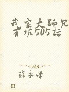 我家大师兄脑子有坑505话