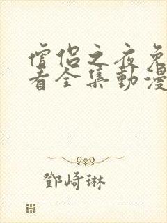 僧侣之夜免费观看全集动漫