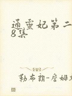 通灵妃第二季第8集