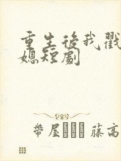 重生后我戳穿儿媳短剧