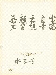 无颜之月电视剧免费观看高清