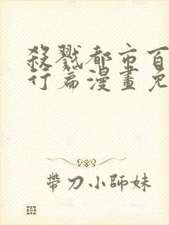 杀戮都市百鬼夜行篇漫画免费观看