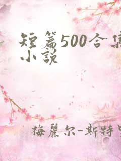 短篇500合集小说