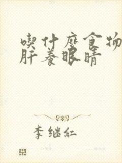 吃什么食物能护肝养眼睛