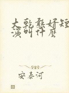 大乾憨婿短剧主演叫什么