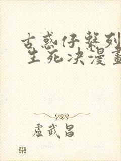 古惑仔系列16 生死决漫画免费观看下拉式