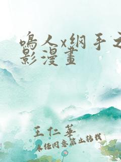 鸣人x纲手之乳影漫画