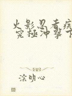 火影忍者疾风传 究极冲击下载