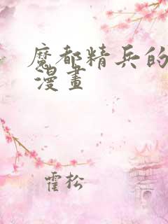 魔都精兵的奴隶 漫画