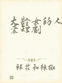 大龄女的人生逆袭短剧