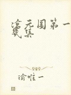 沧元图第一季有几集