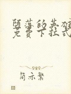 堕落的英雄龙宙免费下拉式漫画入口