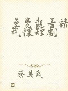 免费观看请君入我怀短剧