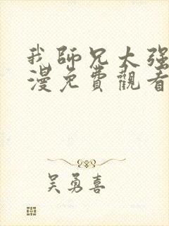 我师兄太强了动漫免费观看