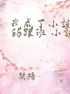 我成了小说反派的跟班 小说