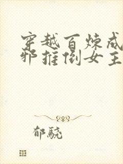 穿越百炼成神崔邪推倒女主的小说