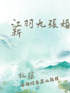 江羽九张婚书最新