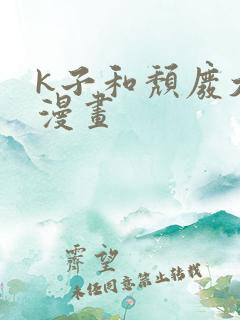 k子和颓废大叔漫画