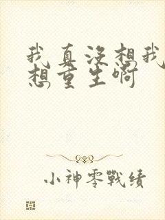 我真没想我真没想重生啊